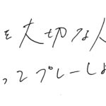 相手を大切な人のように思ってプレーしよう。